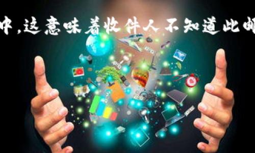 特派 和 BCC 是两个在商务和媒体通讯中常用的术语。为了更好地了解这两个概念，我们首先来解释一下它们的基本含义和用途，然后再探讨可能相关的问题。

特派（或特派员）通常指被指派到特定地点或项目中负责某项工作的人员。这种角色常常在新闻环境中被提及，特派记者会被派遣到新闻事件发生地进行现场报道，以便获取第一手资料。特派的使用可以提高信息的即时性和准确性，也常常被用于政府、企业或非营利组织中。

而BCC是“Blind Carbon Copy”（密件抄送）的缩写，通常出现在电子邮件的发送选项中。当你将某个邮件地址放入BCC栏中，这意味着收件人不知道此邮件还被发送给了其他人。这在保持隐私和避免回复所有人时尤其有用。

以下是和及相关关键词：

如何有效利用特派和BCC提高商务沟通效率