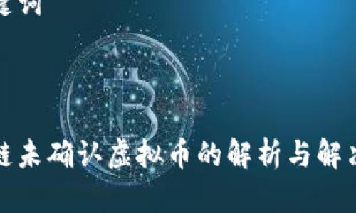 和关键词



区块链未确认虚拟币的解析与解决方案