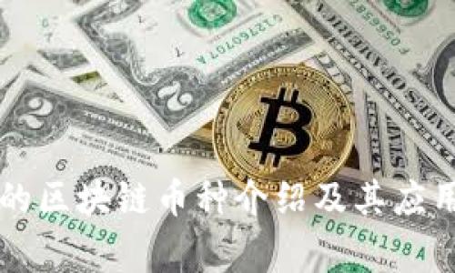 常见的区块链币种介绍及其应用分析