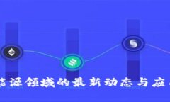 区块链在能源领域的最新