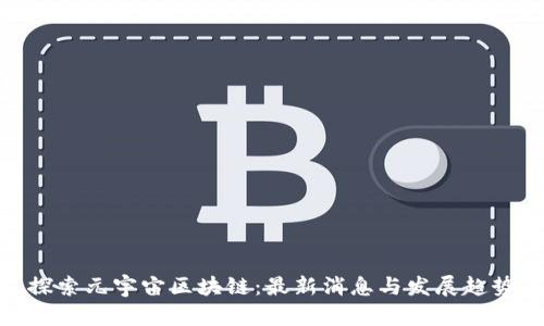 探索元宇宙区块链：最新消息与发展趋势