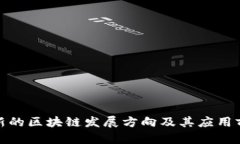 最新的区块链发展方向及