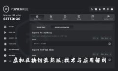 虚拟区块链最新版：技术