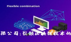 比特派有限公司：引领区