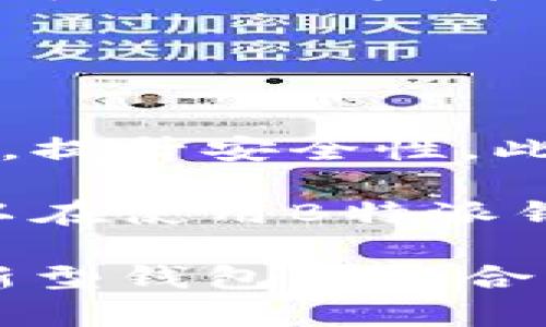    如何使用B特派钱包创建Cocos钱包  / 

 guanjianci  B特派钱包, Cocos钱包, 数字货币, 加密钱包  /guanjianci 

 随着数字货币和区块链技术的迅速发展，越来越多的用户希望安全地存储和管理自己的数字资产。B特派钱包作为一种新兴的数字资产管理工具，正在吸引越来越多的用户关注。同时，Cocos钱包作为一个专注于游戏及相关资产管理的钱包，也越来越受到用户的追捧。本文将为您详细介绍如何使用B特派钱包创建Cocos钱包的过程，包括如何获取并设置B特派钱包、创建Cocos钱包的步骤和注意事项等。 

 什么是B特派钱包？ 

 B特派钱包是一款多功能的数字货币钱包，支持多种类型的数字资产，包括比特币、以太坊、ERC20代币等。它的特点在于安全性高、用户界面友好，并且支持多种操作系统，如Windows、Mac、Android及iOS。B特派钱包还提供了一系列优质服务，如资产管理、交易记录查询、实时行情监控等，旨在为用户提供全面的数字资产管理体验。

 安全是B特派钱包的一大亮点。为了保护用户的资产安全，B特派钱包采用了多重签名机制、冷存储和密码保护等多种安全措施。此外，B特派钱包还支持资产的随时转出和转入，为用户带来了更大的灵活性和便利。 

 什么是Cocos钱包？ 

 Cocos钱包是专为游戏及数字内容创造者设计的一款区块链钱包。它的主要目的是让用户更便于管理与游戏相关的数字资产，如NFT（非同质化代币）和虚拟货币等。Cocos钱包不仅支持数字货币的存储与交易，还致力于为用户提供完整的游戏体验和内容管理功能。

 Cocos钱包的一个重要特点是与Cocos引擎的深度集成。Cocos引擎是广泛使用的游戏开发引擎，为开发者提供了丰富的工具和资源。通过Cocos钱包，游戏开发者可以方便地管理其作品所需的数字资产，从而实现更具创意和互动性的游戏体验。

 如何使用B特派钱包创建Cocos钱包？ 

 创建Cocos钱包实际非常简单，主要分为几个步骤，以下是详细的步骤说明：

ol
li下载并安装B特派钱包: 首先，你需要从B特派钱包的官方网站下载适合你操作系统的版本，并按照提示完成安装。安装完成后，打开B特派钱包，进行初始设置，包括创建安全密码、备份助记词等。/li

li创建B特派账户: 启动钱包后，你需要创建一个新的账户，按照钱包的提示配置你的账户信息。务必将助记词妥善保管，因为这是恢复账户的重要依据。/li

li了解钱包的基本功能: 在创建完账户后，熟悉钱包的界面以及功能模块，包括资产管理、交易记录、市场行情等。了解这些功能后，你将更便于进行后续操作。/li

li获取Cocos钱包地址: 在B特派钱包中，找到支持Cocos钱包的选项或插件，按照提示进行配置。在系统确认后，你将会获得一个用于Cocos钱包的地址。/li

li初始化Cocos钱包: 拿到Cocos钱包地址后，你需要进入Cocos钱包的界面，再次进行注册或登录。通常，Cocos钱包会要求你链接B特派钱包的地址，通过签名和确认来完成这一步骤。/li

li验证和测试: 在Cocos钱包创建完成后，建议进行一笔小额转账测试，确保系统正常运行。检查是否能顺利完成转入和转出操作，确保安全性。/li
/ol

 在完成以上步骤后，您的Cocos钱包就创建成功了，通过B特派钱包，您可以轻松管理与游戏相关的资产。这两个钱包的组合为用户提供了更广阔的数字资产管理和游戏体验。 

 可能相关的问题 

 1. B特派钱包与Cocos钱包有什么区别？ 
 B特派钱包和Cocos钱包的主要区别在于它们的功能和使用场景。B特派钱包是一款通用的数字货币钱包，主要用于存储、管理和交易多种数字资产，包括各种主流加密货币。而Cocos钱包则是针对游戏开发者和玩家设计，支持管理与区块链游戏相关的资产，如虚拟物品和NFT。 

 此外，B特派钱包通常提供更全面的资产管理工具和交易功能，适合对整个数字货币市场感兴趣的用户。而Cocos钱包则更专注于为游戏生态提供服务，支持游戏开发者在其游戏中集成数字资产与经济系统。 

 简而言之，B特派钱包适合所有数字资产持有者，而Cocos钱包则专为希望在区块链游戏中玩耍或开发的用户设计。选择哪个钱包，主要取决于用户的具体需求和使用场景。 

 2. B特派钱包的安全性如何？ 
 在选择数字资产钱包时，安全性是用户最关心的问题之一。B特派钱包秉承高度重视安全的原则，采用了多种先进的技术来保护用户的资产。 首先，B特派钱包推出了多重签名机制，这意味着用户在进行交易时需要通过多个密钥来验证。 其次，B特派钱包支持冷存储技术，部分用户资产会存储在与互联网隔离的设备中，大幅降低了黑客攻击的风险。此外，B特派钱包还提供了高强度的密码保护机制，确保只有经过验证的用户才能访问钱包。 

 最后，用户在使用B特派钱包时，务必妥善保管好自己的助记词和密钥信息。这些信息既是保障账户安全的钥匙，也是找回账户的唯一依据。受到各种安全措施保护的B特派钱包，在普遍用户看来，可以被视为一款安全可靠的数字资产钱包。

 3. Cocos钱包支持哪些数字资产？ 
 Cocos钱包主要聚焦于区块链游戏领域，因此它支持的数字资产以游戏相关的代币和NFT为主。例如，Cocos钱包支持各种基于以太坊的NFT，这些资产可以用作虚拟物品、角色和皮肤等，涵盖了多个游戏生态中的多样资产。此外，Cocos钱包还可能支持特定的游戏代币，用户可以通过Cocos钱包进行存储和交易，从而实现游戏内经济系统的活跃。

 与此同时，Cocos钱包也会逐渐向更多链上的资产开放，预计未来会支持更多样的资产类别，以便满足广大的游戏玩家和开发者的需求。因此，对于关注区块链游戏的用户而言，Cocos钱包是一个极具前景的资产管理工具。
 
 4. 使用这些钱包需要支付交易费用吗？ 
 是的，使用B特派钱包和Cocos钱包进行数字资产交易时，通常需要支付一定的交易费用。这些费用通常以相关网络的原生代币支付，例如比特币网络的交易手续费以及以太坊网络的Gas费用。交易费用的多少取决于网络的拥挤程度和交易的复杂性，通常网络越拥挤，费用也越高。

 为了确保交易能够顺利执行，用户在使用钱包进行转账时，建议预留足够的交易费用。此外，用户还可以在不同交易所和钱包上进行比较，选择相对低廉的交易方案，以降低整体的成本。

 5. 如何提高在B特派钱包和Cocos钱包中的资产安全？ 
 提高数字资产安全的关键在于采取多层次的防护措施。首先，用户应保持自己的助记词和私钥高度机密，绝不轻易分享，避免因泄露而导致资产被盗。其次，启用钱包的双因素认证功能，这能够为账户增加一道防线，提升安全性。此外，定期检查钱包的交易记录，及时发现任何异常情况，确保能够及时采取措施。

 使用冷存储技术，将长时间不打算交易的资产存储在不联网的设备中，也是一种有效的方法。另外，及时更新钱包的版本，确保使用最新的安全保护协议，也是保障数字资产安全的重要一环。通过这些措施，用户可以在使用B特派钱包和Cocos钱包时，最大程度地保护自身的资产安全。

 综上所述，通过B特派钱包创建Cocos钱包的过程相对简单，但在操作过程中需要用户认真对待每一步骤的安全性。正确的使用方法与良好的安全习惯，能够有效地提升数字资产的安全性和保护用户的投资。这种新型钱包的结合，将为用户提供更为全面和优质的数字资产管理体验。 
