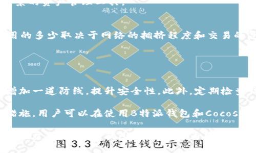    如何使用B特派钱包创建Cocos钱包  / 

 guanjianci  B特派钱包, Cocos钱包, 数字货币, 加密钱包  /guanjianci 

 随着数字货币和区块链技术的迅速发展，越来越多的用户希望安全地存储和管理自己的数字资产。B特派钱包作为一种新兴的数字资产管理工具，正在吸引越来越多的用户关注。同时，Cocos钱包作为一个专注于游戏及相关资产管理的钱包，也越来越受到用户的追捧。本文将为您详细介绍如何使用B特派钱包创建Cocos钱包的过程，包括如何获取并设置B特派钱包、创建Cocos钱包的步骤和注意事项等。 

 什么是B特派钱包？ 

 B特派钱包是一款多功能的数字货币钱包，支持多种类型的数字资产，包括比特币、以太坊、ERC20代币等。它的特点在于安全性高、用户界面友好，并且支持多种操作系统，如Windows、Mac、Android及iOS。B特派钱包还提供了一系列优质服务，如资产管理、交易记录查询、实时行情监控等，旨在为用户提供全面的数字资产管理体验。

 安全是B特派钱包的一大亮点。为了保护用户的资产安全，B特派钱包采用了多重签名机制、冷存储和密码保护等多种安全措施。此外，B特派钱包还支持资产的随时转出和转入，为用户带来了更大的灵活性和便利。 

 什么是Cocos钱包？ 

 Cocos钱包是专为游戏及数字内容创造者设计的一款区块链钱包。它的主要目的是让用户更便于管理与游戏相关的数字资产，如NFT（非同质化代币）和虚拟货币等。Cocos钱包不仅支持数字货币的存储与交易，还致力于为用户提供完整的游戏体验和内容管理功能。

 Cocos钱包的一个重要特点是与Cocos引擎的深度集成。Cocos引擎是广泛使用的游戏开发引擎，为开发者提供了丰富的工具和资源。通过Cocos钱包，游戏开发者可以方便地管理其作品所需的数字资产，从而实现更具创意和互动性的游戏体验。

 如何使用B特派钱包创建Cocos钱包？ 

 创建Cocos钱包实际非常简单，主要分为几个步骤，以下是详细的步骤说明：

ol
li下载并安装B特派钱包: 首先，你需要从B特派钱包的官方网站下载适合你操作系统的版本，并按照提示完成安装。安装完成后，打开B特派钱包，进行初始设置，包括创建安全密码、备份助记词等。/li

li创建B特派账户: 启动钱包后，你需要创建一个新的账户，按照钱包的提示配置你的账户信息。务必将助记词妥善保管，因为这是恢复账户的重要依据。/li

li了解钱包的基本功能: 在创建完账户后，熟悉钱包的界面以及功能模块，包括资产管理、交易记录、市场行情等。了解这些功能后，你将更便于进行后续操作。/li

li获取Cocos钱包地址: 在B特派钱包中，找到支持Cocos钱包的选项或插件，按照提示进行配置。在系统确认后，你将会获得一个用于Cocos钱包的地址。/li

li初始化Cocos钱包: 拿到Cocos钱包地址后，你需要进入Cocos钱包的界面，再次进行注册或登录。通常，Cocos钱包会要求你链接B特派钱包的地址，通过签名和确认来完成这一步骤。/li

li验证和测试: 在Cocos钱包创建完成后，建议进行一笔小额转账测试，确保系统正常运行。检查是否能顺利完成转入和转出操作，确保安全性。/li
/ol

 在完成以上步骤后，您的Cocos钱包就创建成功了，通过B特派钱包，您可以轻松管理与游戏相关的资产。这两个钱包的组合为用户提供了更广阔的数字资产管理和游戏体验。 

 可能相关的问题 

 1. B特派钱包与Cocos钱包有什么区别？ 
 B特派钱包和Cocos钱包的主要区别在于它们的功能和使用场景。B特派钱包是一款通用的数字货币钱包，主要用于存储、管理和交易多种数字资产，包括各种主流加密货币。而Cocos钱包则是针对游戏开发者和玩家设计，支持管理与区块链游戏相关的资产，如虚拟物品和NFT。 

 此外，B特派钱包通常提供更全面的资产管理工具和交易功能，适合对整个数字货币市场感兴趣的用户。而Cocos钱包则更专注于为游戏生态提供服务，支持游戏开发者在其游戏中集成数字资产与经济系统。 

 简而言之，B特派钱包适合所有数字资产持有者，而Cocos钱包则专为希望在区块链游戏中玩耍或开发的用户设计。选择哪个钱包，主要取决于用户的具体需求和使用场景。 

 2. B特派钱包的安全性如何？ 
 在选择数字资产钱包时，安全性是用户最关心的问题之一。B特派钱包秉承高度重视安全的原则，采用了多种先进的技术来保护用户的资产。 首先，B特派钱包推出了多重签名机制，这意味着用户在进行交易时需要通过多个密钥来验证。 其次，B特派钱包支持冷存储技术，部分用户资产会存储在与互联网隔离的设备中，大幅降低了黑客攻击的风险。此外，B特派钱包还提供了高强度的密码保护机制，确保只有经过验证的用户才能访问钱包。 

 最后，用户在使用B特派钱包时，务必妥善保管好自己的助记词和密钥信息。这些信息既是保障账户安全的钥匙，也是找回账户的唯一依据。受到各种安全措施保护的B特派钱包，在普遍用户看来，可以被视为一款安全可靠的数字资产钱包。

 3. Cocos钱包支持哪些数字资产？ 
 Cocos钱包主要聚焦于区块链游戏领域，因此它支持的数字资产以游戏相关的代币和NFT为主。例如，Cocos钱包支持各种基于以太坊的NFT，这些资产可以用作虚拟物品、角色和皮肤等，涵盖了多个游戏生态中的多样资产。此外，Cocos钱包还可能支持特定的游戏代币，用户可以通过Cocos钱包进行存储和交易，从而实现游戏内经济系统的活跃。

 与此同时，Cocos钱包也会逐渐向更多链上的资产开放，预计未来会支持更多样的资产类别，以便满足广大的游戏玩家和开发者的需求。因此，对于关注区块链游戏的用户而言，Cocos钱包是一个极具前景的资产管理工具。
 
 4. 使用这些钱包需要支付交易费用吗？ 
 是的，使用B特派钱包和Cocos钱包进行数字资产交易时，通常需要支付一定的交易费用。这些费用通常以相关网络的原生代币支付，例如比特币网络的交易手续费以及以太坊网络的Gas费用。交易费用的多少取决于网络的拥挤程度和交易的复杂性，通常网络越拥挤，费用也越高。

 为了确保交易能够顺利执行，用户在使用钱包进行转账时，建议预留足够的交易费用。此外，用户还可以在不同交易所和钱包上进行比较，选择相对低廉的交易方案，以降低整体的成本。

 5. 如何提高在B特派钱包和Cocos钱包中的资产安全？ 
 提高数字资产安全的关键在于采取多层次的防护措施。首先，用户应保持自己的助记词和私钥高度机密，绝不轻易分享，避免因泄露而导致资产被盗。其次，启用钱包的双因素认证功能，这能够为账户增加一道防线，提升安全性。此外，定期检查钱包的交易记录，及时发现任何异常情况，确保能够及时采取措施。

 使用冷存储技术，将长时间不打算交易的资产存储在不联网的设备中，也是一种有效的方法。另外，及时更新钱包的版本，确保使用最新的安全保护协议，也是保障数字资产安全的重要一环。通过这些措施，用户可以在使用B特派钱包和Cocos钱包时，最大程度地保护自身的资产安全。

 综上所述，通过B特派钱包创建Cocos钱包的过程相对简单，但在操作过程中需要用户认真对待每一步骤的安全性。正确的使用方法与良好的安全习惯，能够有效地提升数字资产的安全性和保护用户的投资。这种新型钱包的结合，将为用户提供更为全面和优质的数字资产管理体验。 