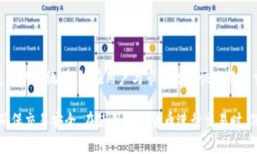   比特派一键买卖失败？没有收到款的解决方法与注意事项 / 

 guanjianci 比特派, 一键买卖, 未收到款, 交易失败 /guanjianci 

在数字货币的交易市场中，比特派作为一个受欢迎的钱包和交易平台，吸引了许多用户。然而，有些用户在尝试通过比特派进行一键买卖时，可能会遇到未收到款的情况。这不仅让用户感到困惑，也可能带来一定的经济损失。本文将为您详细介绍一些可能导致这一问题的原因、解决方案以及在使用比特派时需要注意的事项。

一、一键买卖未收到款的常见原因

比特派的一键买卖功能基本上是一个方便用户快速交易的工具，但在实际操作中，未收到款的情况是比较常见的。首先，我们需要了解可能导致这一问题的原因：

1. **网络延迟或故障**：网络问题是导致交易失败的一个常见原因。如果您在进行交易时网络不稳定，这可能会导致交易请求未能及时发送或接收，从而出现未收到款的情况。

2. **平台可用性问题**：比特派的系统有时可能会经历维护或故障，这可能会影响用户的交易请求。检查平台的公告或社交媒体，查看是否有计划的维护或故障报告。

3. **交易地址错误**：在进行一键买卖时，用户需要确保填写正确的接收地址。如果输入错误，资金可能会转账到错误的地址，导致无法收款。

4. **钱包或账户设置问题**：有时，钱包的设置或账户的权限可能会影响交易的完成。检查您的钱包是否已成功激活，同时确保您的账户没有其他限制。

5. **法律或合规问题**：在某些情况下，指定的交易可能会由于法律或合规问题被平台拒绝。这往往与地域限制、反洗钱规定等有关。

二、如何解决未收到款的问题

对于未收到款的问题，用户可以采取以下措施进行解决：

1. **检查交易状态**：在比特派的交易记录中查看您的交易状态是第一步。许多平台提供交易状态跟踪功能，您可以通过查看交易的哈希值来确认交易是否已成功完成。

2. **确认网络状况**：确保您的互联网连接正常。试着切换网络，或者重启设备，确保没有其他网络问题影响交易。

3. **联系比特派客服**：如果您确认交易状态显示未收到款，建议立即联系比特派的客服团队。提供详细的交易信息，包括时间、金额和交易哈希值，以帮助他们更快地解决问题。

4. **保持耐心**：如果出现延迟，保持耐心是重要的。许多加密交易的确认时间都受限于区块链的更新速度，可能需要一定的时间来处理您的交易。

5. **审查账户设置**：确保您的比特派账户没有安全或设置问题。检查您的账户是否需要重新验证，是否有待解决的安全提醒等。

三、比特派的安全性及使用注意事项

在使用比特派进行交易时，用户不仅需要注意如何解决未收到款的问题，还需要关注交易的安全性。

1. **开启双重认证**：为了保护账户安全，建议用户开启双重认证。这增加了一层安全性，避免账户被未经授权的访问。

2. **定期更新密码**：定期更换账户密码，确保密码强度高，可以有效降低账户被盗的风险。

3. **留意钓鱼网站**：警惕任何要求您提供私人信息或账号信息的请求。务必确保您在官方比特派网站上进行操作，避免受到钓鱼网站的欺骗。

4. **了解交易费用**：在进行一键买卖时，查看相关费用。不同的交易所和平台可能会收取不同的交易费用，这可能影响您的资金到账情况。

5. **保持软件更新**：确保您的应用程序是最新版本。比特派会定期更新其软件以修复漏洞和提升性能，及时更新可以确保您使用最新的安全功能。

四、相关问题解答

Q1: 如何知道我的交易是否成功？

要确认交易是否成功，您可以在比特派的交易记录内查找您的交易。在每笔交易旁边，您会看到状态信息。如果交易状态显示“已完成”或“已确认”，则说明交易已成功。如果状态为“未确认”或“失败”，您需要进一步检查。

Q2: 交易迟迟未到账，应该怎么办？

如果您的交易迟迟未到账，首先保持耐心，查看区块链的确认情况。某些情况下，由于拥堵，交易的确认速度可能较慢。如果等待时间过长，联系比特派客服，并提供相关的交易信息，他们将能够提供更多的帮助。

Q3: 如何确保我的账户安全？

为了保护比特派账户的安全，建议您开启双重认证、定期更新密码，并保持个人信息的保密。同时，定期查看账户的活动记录，了解是否有任何可疑操作。

Q4: 有哪些常见的交易错误需要避免？

在使用比特派进行交易时，用户应避免以下错误：输入错误的交易地址、在网络不稳定的情况下进行交易、未仔细阅读交易确认信息、以及忽略平台的公告和更新。保持警惕，有助于减少交易中的错误。

Q5: 比特派的一键买卖功能如何运作？

比特派的一键买卖功能允许用户在几步内完成加密货币的交易，您只需选择您想要买卖的资产、输入金额并确认交易。该功能背后有一个复杂的系统，能够在用户与市场之间快速撮合交易，提高交易的便利性和效率。

总结来说，使用比特派进行一键买卖时，用户可能会遇到未收到款的问题，但通过了解其原因和采取合适的措施，通常能够有效解决问题并确保交易安全。在使用数字货币进行交易时，保持警惕和耐心也是至关重要的。希望本文的内容能够帮助到遇到相关问题的用户。