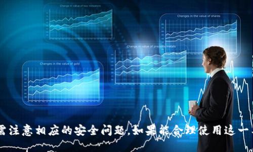   如何通过b特派顺利转账给他人？ / 

 guanjianci b特派转账, b特派使用教程, b特派功能解析, b特派用户指南 /guanjianci 

引言
b特派是一款致力于为用户提供便捷、安全的支付和转账服务的金融应用。随着移动支付的普及，越来越多的人开始使用各种app进行日常生活中的转账操作。在这一背景下，b特派凭借其灵活的功能、简单的操作流程以及高安全性，成为了许多用户的首选。那么，如何通过b特派将资金转账给他人呢？本文将详细介绍b特派的转账流程、功能以及常见问题，帮助用户更好地使用这一平台进行转账。

b特派转账的基本流程
在开始转账之前，用户需要确认自己的b特派账户已经成功注册，并且完成实名认证。接下来，可以按照以下步骤进行转账：

ol
    listrong打开b特派应用：/strong确保你的手机上安装有b特派应用，并且已经登录你的账户。/li
    listrong选择转账功能：/strong在主页面中，找到并点击“转账”按钮，通常这个按钮比较显眼。/li
    listrong输入收款方信息：/strong用户可以通过输入对方的手机号、邮箱或b特派账号来找到收款人。有些用户可能会选择直接扫码转账，这在日常生活中也十分常见。/li
    listrong输入转账金额：/strong在输入框中输入想要转账的金额，系统会显示相关的手续费（如果有的话），用户可以选择确认或者返回修改金额。/li
    listrong确认转账信息：/strong在转账确认页面，仔细核对收款人信息和转账金额，确保无误后点击“确认”按钮。/li
    listrong完成转账：/strong转账成功后，b特派会发送转账通知，用户也可以在“交易记录”中查看。/li
/ol

b特派的转账功能优势
b特派在转账方面提供了多种优势，保证用户体验的流畅和安全。

ul
    listrong实时到账：/strongb特派支持即时转账，资金在转账后几乎是实时到账，大大缩短了等待时间。/li
    listrong安全保障：/strong平台采用了多重加密措施，可以有效防止信息泄露和资金安全问题。即使在网络不太稳定的情况下，用户的转账信息也会得到保护。/li
    listrong便捷操作：/strong用户界面设计简洁，操作步骤简单易懂，适合不同年龄层的用户使用。/li
    listrong多种支付方式：/strongb特派支持银行卡、信用卡、余额等多种方式进行入金和转账，用户可以根据自己的需求选择最便捷的方式。/li
/ul

常见的有关b特派转账的问题解析

1. 如何找不到对方的账号进行转账？
有时候，用户可能会在进行b特派转账时遇到找不到对方账号的情形。这可能是因为对方没有注册b特派，或者输入的信息不准确。若对方还未注册b特派，则建议对方先下载应用并完成注册。同时，用户也可以通过分享二维码的方式进行转账，避免输入错误。
若确认对方已完成注册但还是无法找到，可以尝试以下几种方法：
ul
    li确认对方提供的手机号、邮箱等信息是否准确，这些信息必须与对方在b特派上注册的信息一致。/li
    li若依然无法找到，可以通过社交平台与对方直接沟通，核实相关信息。/li
    li尝试重启应用，有时程序的小bug会影响信息的加载。/li
/ul

2. b特派转账后对方未收到款项怎么办？
在使用b特派进行转账后，若对方没有收到款项，用户应首先确认转账状态。进入“交易记录”，查看该笔转账是否已显示成功。如果显示成功，建议对方检查其账户是否正确，尤其是账号和资料是否与用户所填一致。
若仍未收到，可以尝试以下几步：
ul
    li确认对方的网络是否正常，有时候网络问题会导致转账通知延迟。/li
    li如果转账记录显示成功，但对方仍然没有收到，则可以联系b特派的客服，提供转账记录的截图，请求进一步的查询和处理。/li
    li确保转账额度符合平台要求，部分平台会对转账额度进行限制，用户在转账之前应提前了解相关政策。/li
/ul

3. b特派转账是否存在手续费？
在进行b特派转账时，用户可能会疑问是否需要支付手续费。手续费的产生通常取决于多种因素，比如转账金额、转账方式等。在b特派平台，有些小额转账是免费的，但对于较大金额的转账，可能会收取一定比例的手续费。为了避免不必要的损失，用户应在转账前仔细阅读具体的收费标准。
用户可以在b特派的官网或应用内查看相关的手续费介绍，确保了解可能产生的费用。此外，部分活动期间，b特派也会推出零手续费转账的优惠，以吸引用户使用，因此，通过留意活动信息来减少支出也是一种策略。

4. b特派的转账限额是多少？
转账限额是每个支付平台普遍存在的问题，对于b特派而言，转账限额可能会因为用户的身份认证等级而异。通常情况下，新注册用户的转账额度较低，而完成实名认证后，用户的转账限额会得到提升。具体的限额标准，用户可以在b特派的帮助中心中找到详细的信息。
尽量避免超出限额转账，非常必要。在超出转账限额的情况下，用户可以尝试分批进行转账。但是，频繁的小额转账也可能引起安全监测系统的注意，因此用户应理智选择转账方式。

5. 如何确保我在b特派转账过程中的安全性？
保障转账安全是每位用户的第一要务，b特派也采取了多重安全措施，以下是一些用于提升转账安全性的建议：
ul
    listrong设置强密码：/strong确保你的b特派账户有一个安全、复杂的密码，并定期进行更改。/li
    listrong启用双因素认证：/strong在可能的情况下，启用双因素认证，为账户增加一层保护。/li
    listrong定期检查账户活动：/strong经常查看账户的交易记录，任何异常活动都应立即联系技术支持。/li
    listrong避免连接不安全的公共网络：/strong在进行重要的转账操作时，最好在安全的Wi-Fi网络环境下进行，避免使用公共场合的网络。/li
/ul
  
结论
b特派为用户提供了一个便捷、安全的转账平台，通过简单的操作，用户可以快速进行转账，解决生活中的日常需求。尽管使用b特派进行转账相对方便，但用户在使用过程中亦需注意相应的安全问题。如果能合理使用这一工具，可以极大地方便日常生活，让资金流动更加顺畅。