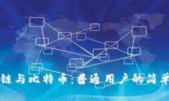 区块链与比特币：普通用