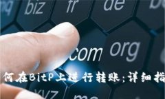 如何在BitP上进行转账：详