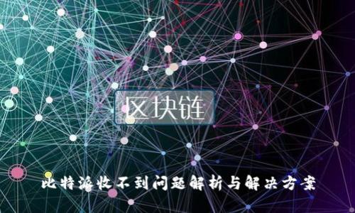 比特派收不到问题解析与解决方案
