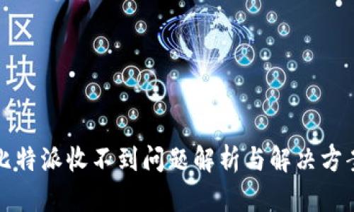 比特派收不到问题解析与解决方案