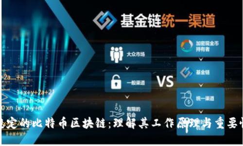 稳定的比特币区块链：理解其工作原理与重要性