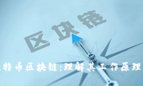 稳定的比特币区块链：理解其工作原理与重要性