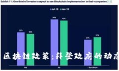 2023年最新区块链政策：拜