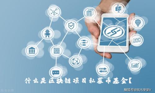 什么是区块链项目私募币基金？