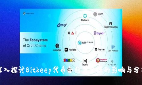 深入探讨Bitkeep代币合约未开源的影响与分析