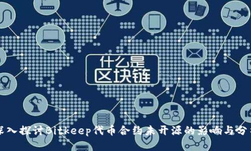 深入探讨Bitkeep代币合约未开源的影响与分析