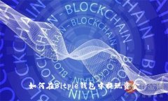 如何在Bitpie钱包中提现资