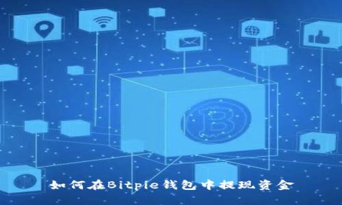 如何在Bitpie钱包中提现资金