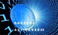 特派需要密钥么为什么B特