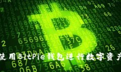 如何使用BitPie钱包进行数