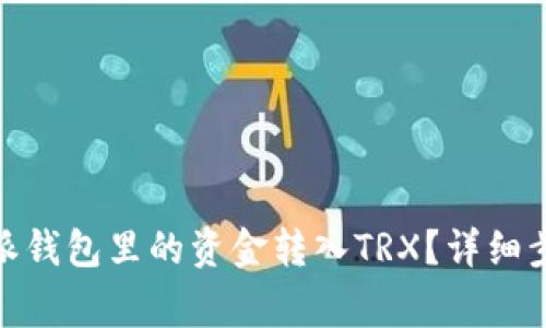 : 如何将比特派钱包里的资金转入TRX？详细步骤与注意事项