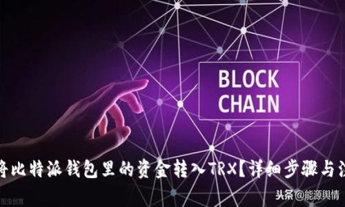 : 如何将比特派钱包里的资金转入TRX？详细步骤与注意事项