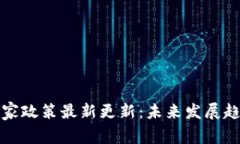 区块链国家政策最新更新