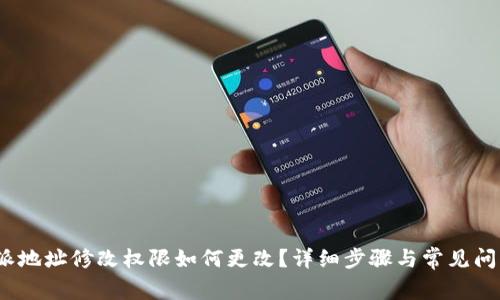 : b特派地址修改权限如何更改？详细步骤与常见问题解析