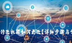 : b特派地址修改权限如何