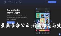 英国区块链最新任命公示