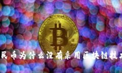 人民币为什么没有采用区
