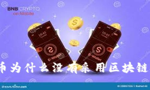 人民币为什么没有采用区块链技术？