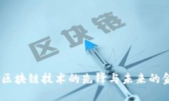 比特币：区块链技术的先