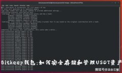 Bitkeep钱包：如何安全存储