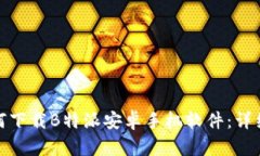 : 如何下载B特派安卓手机