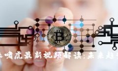 区块链专家朱啸虎最新视