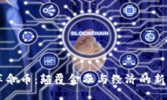 区块链革命币：颠覆金融