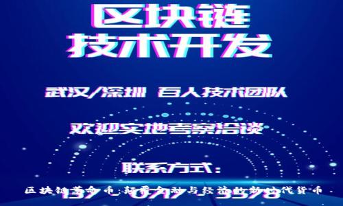 区块链革命币：颠覆金融与经济的新时代货币