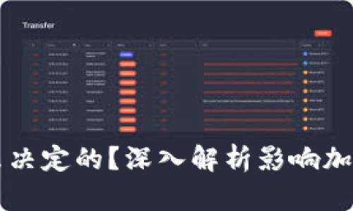 区块链币价是什么决定的？深入解析影响加密货币价格的因素