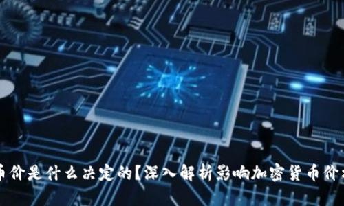区块链币价是什么决定的？深入解析影响加密货币价格的因素