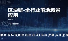 区块链币如何提现到银行