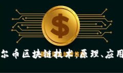 深入了解达尔币区块链技