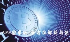 比特派APP安卓版：全方位