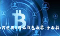如何使用B特派钱包找零：