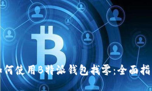 如何使用B特派钱包找零：全面指南