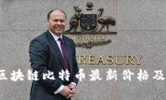 2023年区块链比特币最新价