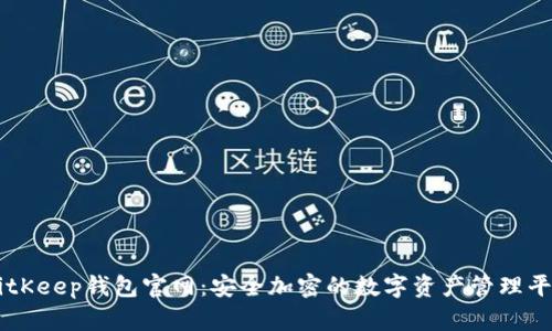 BitKeep钱包官网：安全加密的数字资产管理平台