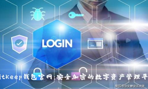BitKeep钱包官网：安全加密的数字资产管理平台